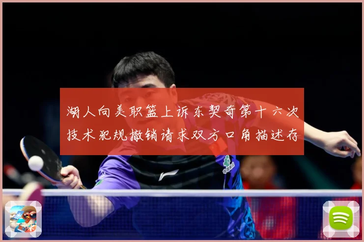 湖人向美职篮上诉东契奇第十六次技术犯规撤销请求双方口角描述存赛场复盘：最新赛事动态与深度分析