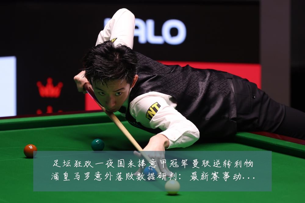 足坛狂欢一夜国米捧意甲冠军曼联逆转利物浦皇马罗意外落败数据研判:最新赛事动态与深度分析