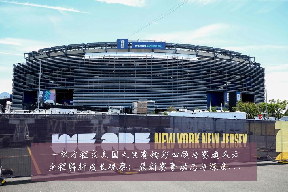 一级方程式美国大奖赛精彩回顾与赛道风云全程解析成长观察:最新赛事动态与深度分析