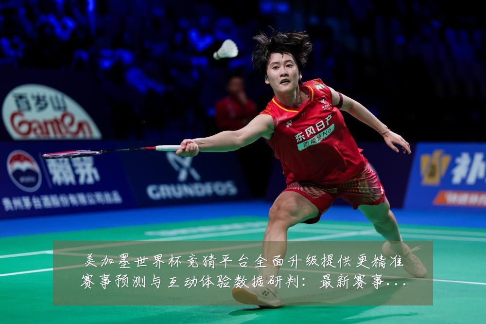 美加墨世界杯竞猜平台全面升级提供更精准赛事预测与互动体验数据研判：最新赛事动态与深度分析