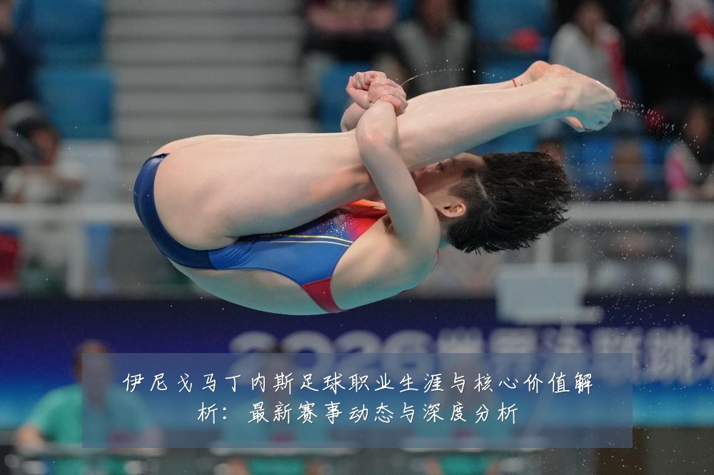 伊尼戈马丁内斯足球职业生涯与核心价值解析:最新赛事动态与深度分析