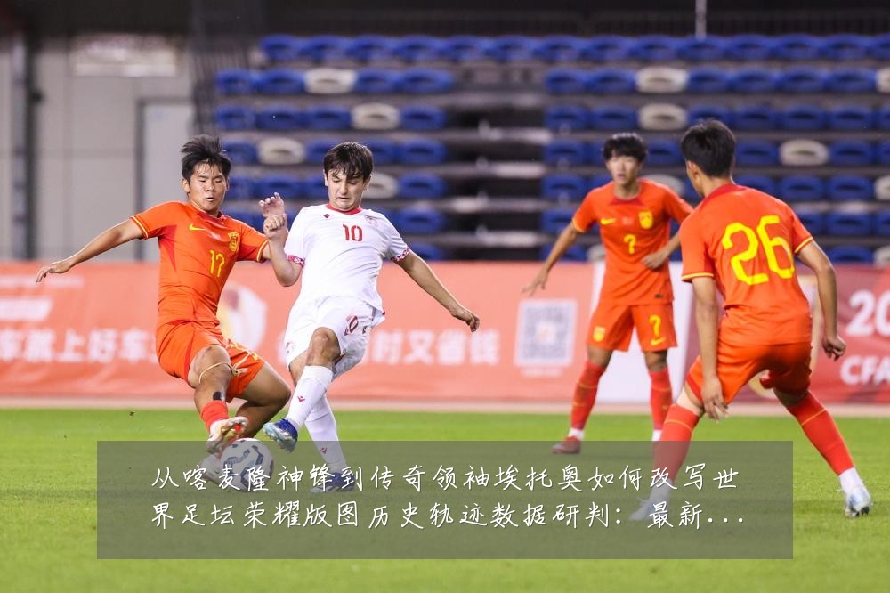 从喀麦隆神锋到传奇领袖埃托奥如何改写世界足坛荣耀版图历史轨迹数据研判:最新赛事动态与深度分析