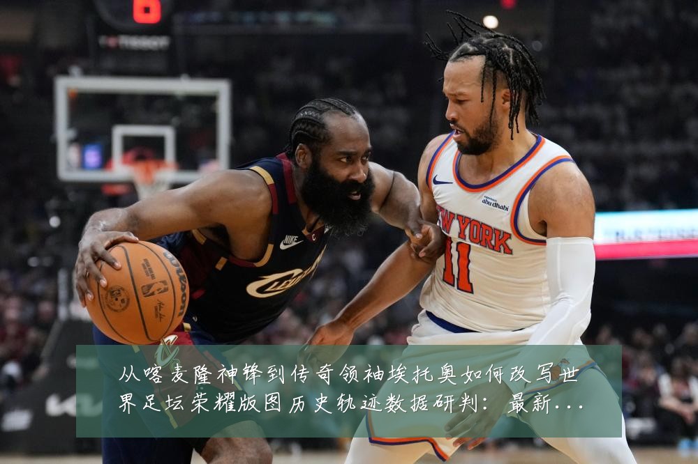 从喀麦隆神锋到传奇领袖埃托奥如何改写世界足坛荣耀版图历史轨迹数据研判:最新赛事动态与深度分析